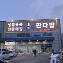 생활용품전문매장판다팜