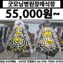 굿모닝병원장례식장 | 울산 달동 굿모닝병원장례식장 근조화환 55,000원 당일배송