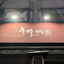 후발대 | 부산 서면 야구선수 맛집 후발대 후기 예약 필수