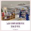 연세큰약국 이미지