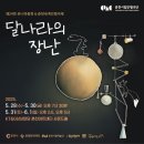 춘천시립인형극단 찾아가는 공연 | 춘천시립인형극단 앙코르 특별공연 『달나라의 장난』 알아보기!