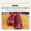 합정 홍대 참치 맛집 참다랑어 오마카세 진어참치 어 코스