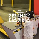 디스커버스 의왕 :: 꼬맹쓰가 너무 좋아해서 2번이나 다녀온 내돈내산 솔직 후기(No협찬)