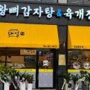 왕뼈감자탕 - 서구 봉수대로1440번안길 3-5 | 왕뼈감자탕