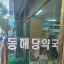 동해당약국 이미지