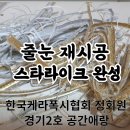 디자인공간애 | 하남 에폭시계 줄눈인 스타라이크 에보로 줄눈재시공