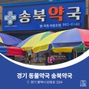 송북약국 이미지