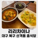 나래영재어린이집 | 대구 산격동 중식 맛집 - 리리차이나 아이와 함께 중식당 방문후기