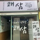 쾌삼 이미지