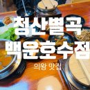 청산별곡 | [백운호수 한정식 맛집 - 청산별곡] 정갈한 솥밥 밥한상 후기