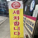 태성손세차장 이미지