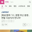 [화보]청하 "IOI, 경쟁 아닌 응원…연말 시상식서 만나자" 이미지