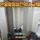 관악-현장-관악-954 | 안양화장실칸막이 교체 공동화장실 시공