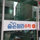 숨은원리수학교습소 / 대치동수학학원 상담 투어