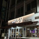 박사네등심