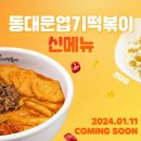 24.1.11 엽떡 마라로제떡볶이 출시 이미지