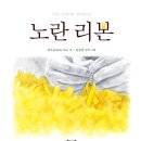 [우리교육 그림책 신간] 노란 리본 이미지