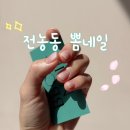 전농2동 주민센터 | 내돈내산 동대문 전농동 네일 추천｜전농동 뽐네일 웨딩네일 후기