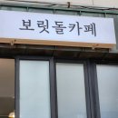 보릿돌카페