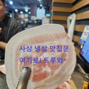 수영냉삼사상점 | 사상 냉삼 맛집 수영냉삼 사상직영점 1mm 4mm 냉삼 비교 후기
