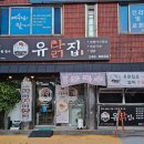 유닭집 이미지