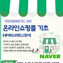 [국비] 네이버 스마트스토어 쇼핑몰 운영 과정 / 오후 / 24.08.20 | [모집] 2026 네이버 스마트스토어 운영(금요 오후반) 수강생 모집 안내