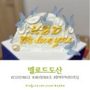 도산초교 | 삼성 / 멜로드도산 무역센터점 : 생일파티 단골 레터링케이크 종류대로 사본 이야기