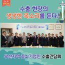 중소기업정책뉴스//중기청장, 수출확대를 위한 현장의 생생한 의견 청취 이미지