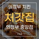 처갓집양념치킨 | 의정부 배달맛집 처갓집 양념치킨 후기, 오늘은 슈프림이 땡긴다.