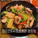 청룡프라자 | 청룡회관 검단신도시 맛집 재방문 자주 하는 찐맛집