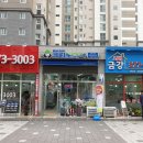 금강세탁소 이미지