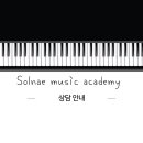 솔내음악학원