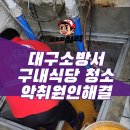 대구 소방서 구내식당 악취제거 집수정 기름 덩어리 청소
