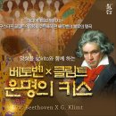 스피리또 앙상블과 함께하는 베토벤 X 클림트: 운명의 키스 이미지