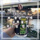 [일본] 오사카 여행 - 기타하마 카페거리 테라스 리버뷰가 좋은 브루클린 로스팅 컴퍼니