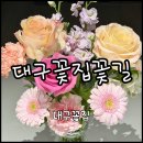 봉우리유치원 | “대구 꽃집 꽃길” 가성비 좋은 수성구 꽃집 추천 | 무인픽업, 졸업식꽃다발, 기념일꽃다발, 생일...