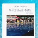 자양어린이공원 | 자양역 뚝섬 한강공원 수영장 운영기간 야간개장 주차 내부시설 이용후기