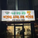 나라라펫 이미지