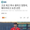 용마고 장현석 mlb 진출 선언 이미지