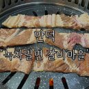 녹차밀면갈비마을 이미지