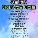★구로 MK 대혜자 캡슐★ 이미지