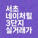 서초네이처힐3단지 | 서초네이처힐3단지 매매 전세 시세 최근 실거래가 | 2025년 3월