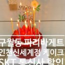 파리바게뜨인천신세계점 - 26242 | 파리바게뜨인천신세계점