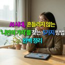 자기주도학습을 위해 가꾸어야할 마음밭, 공부정서(2) | AI 시대, 흔들리지 않는 '나만의 가치'를 찾는 5가지 방법 완벽 정리