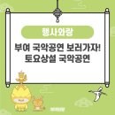 토요상설국악공연 | 부여 국악공연 보러가자! 토요상설 국악공연