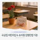 리브가의 행복한날 | 스승의날 선생님 선물 김영란법 5만원 이하 기준 체크, 어린이집·놀이학교, 유치원·영유부터 초등학교...