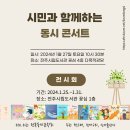 시민과 함께하는 동시 콘서트·동시집 전시회-언론기사모음 (2024.1월) 이미지