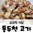 삼차막식당 이미지