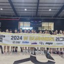 제1회 W BEGINNERS 리그 결승전 경기결과&amp;시상식 (240811) 이미지