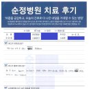 순정병원 이미지